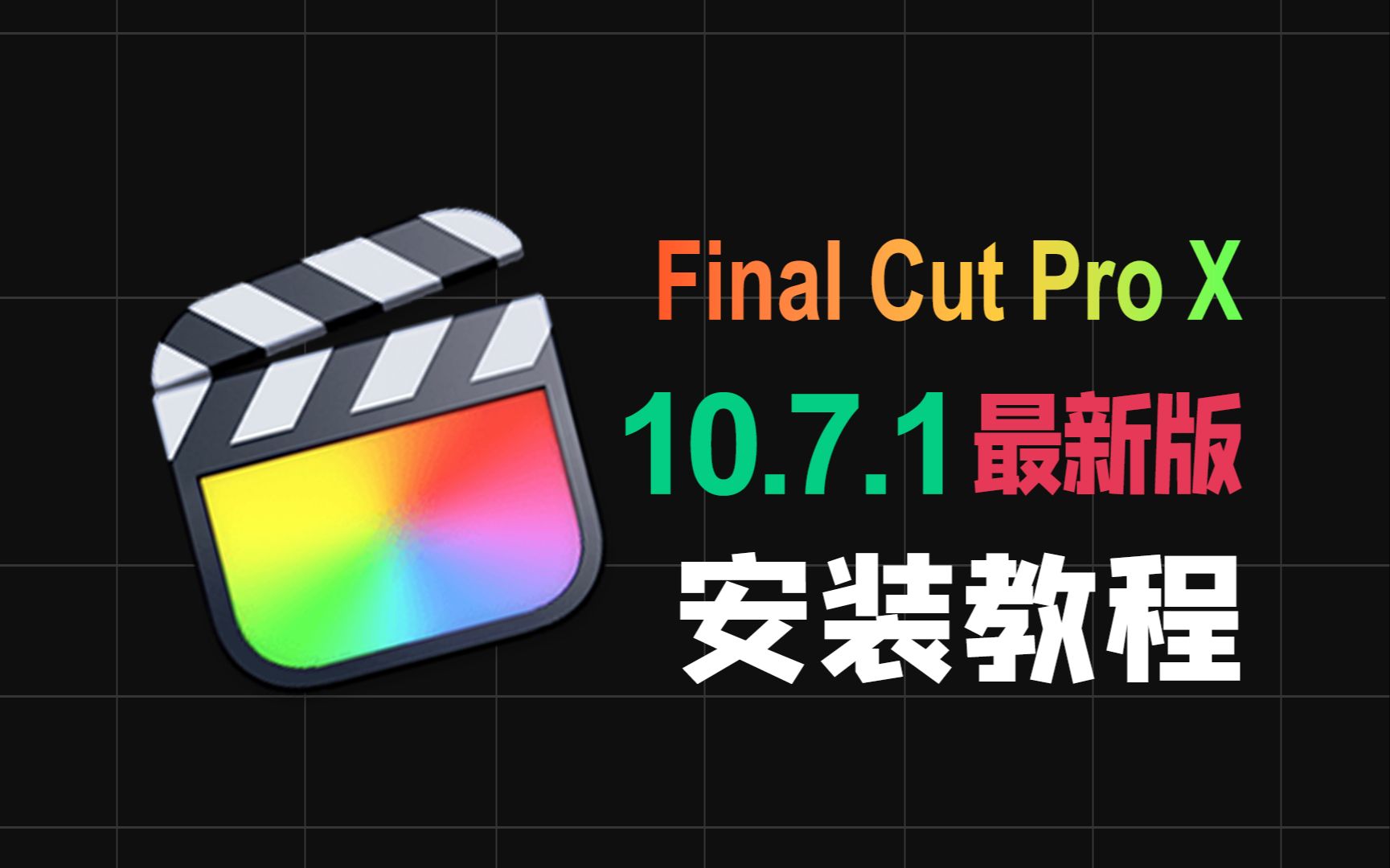 【支持M1 M2 M3芯片】Final Cut Pro X v10.7.1最新中文版FCPX下载安装后期专业调色剪辑软件安装包保姆级教程小白都会安装简单方便哔哩哔哩bilibili