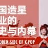 【文化批评】Kpop不为人知的一面——韩国造星产业的历史和内幕【中英文字幕】