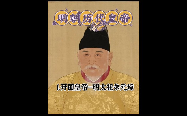 大明十六帝1.开国皇帝明太祖朱元璋哔哩哔哩bilibili