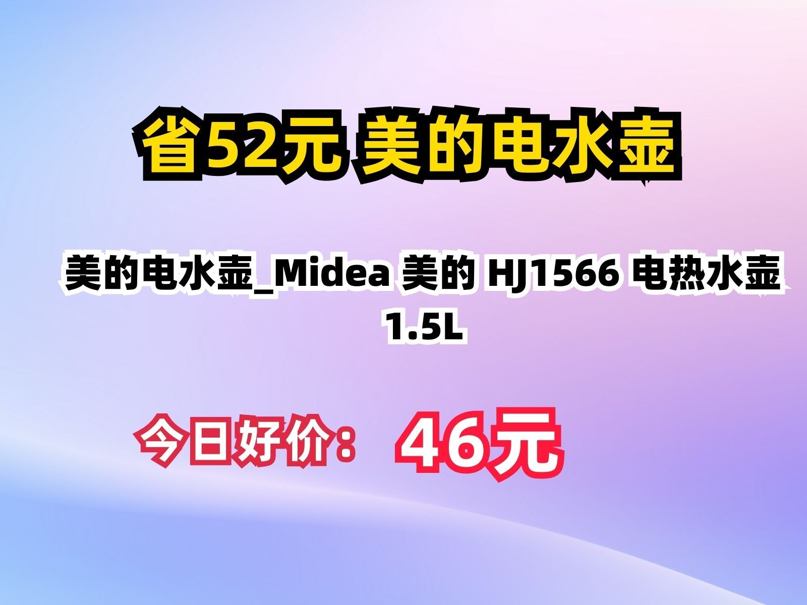 【省52.39元】美的电水壶Midea 美的 HJ1566 电热水壶 1.5L哔哩哔哩bilibili