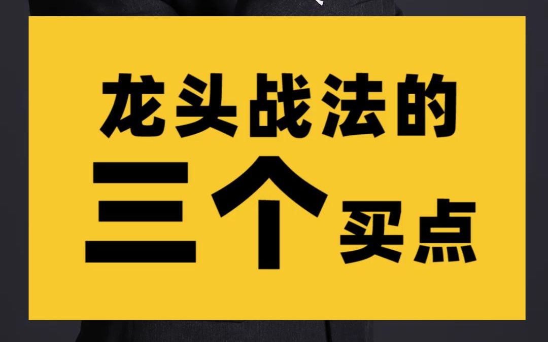 [图]【快速收益】龙头战法的三个买点