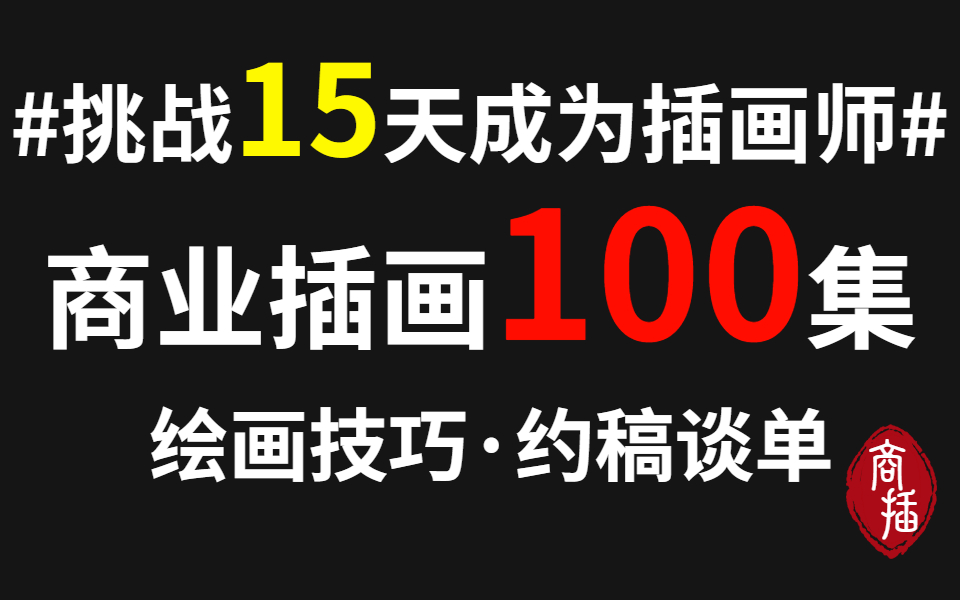 [图]挑战15天成为插画师，商业插画100集教程从入门绘画技巧到约稿谈单赚钱这一个视频就够了！