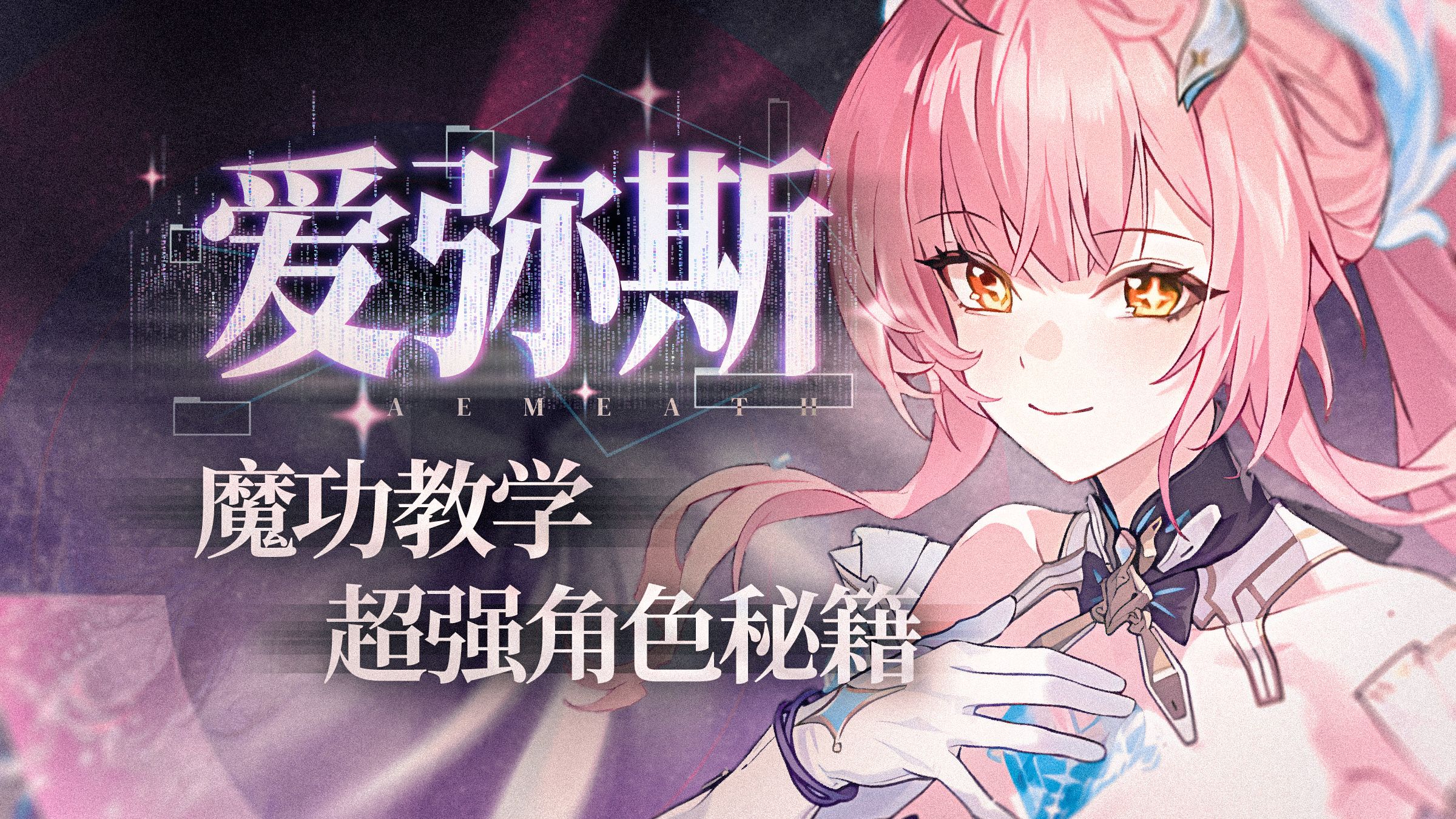 鸣潮爱弥斯魔功，6秒5动画，她简直是播片战神！吓哭了！-转希望之音-———待看-哔哩哔哩视频