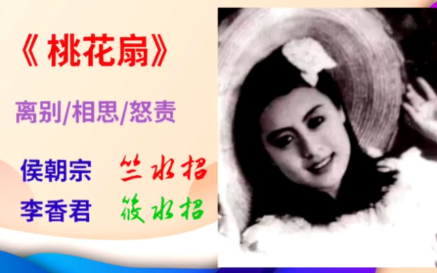 [图]竺水招宗师1958年《桃花扇》选段。