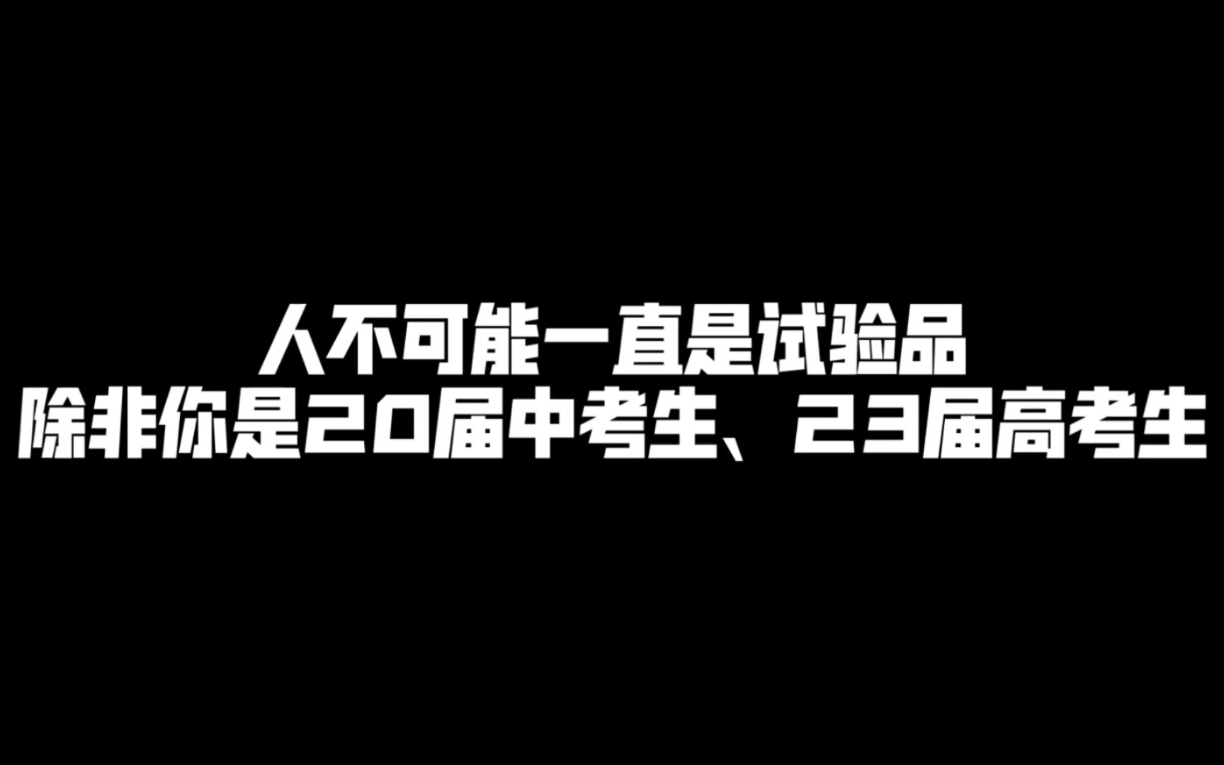 [图]人不可能一直是试验品，除非你是20届中考生、23届高考生