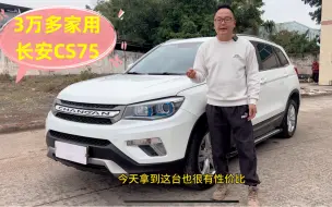 Télécharger la video: 3万多拿下颜值与实力并存，国产SUV的天花板长安CS75