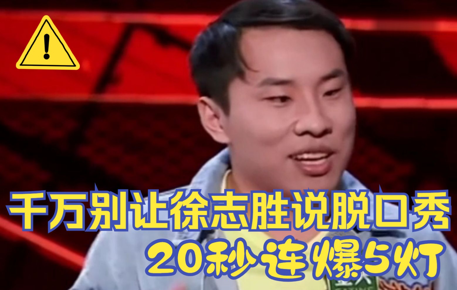 [图]千万别让徐志胜上脱口秀，20秒连续爆5盏灯！李诞：来砸场子的吧