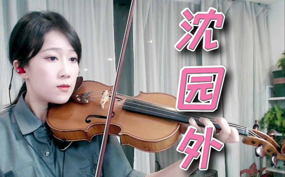 【小提琴/揉揉酱】阿yueyue,戾格 ,小田音乐社演唱歌曲《沈园外》 附