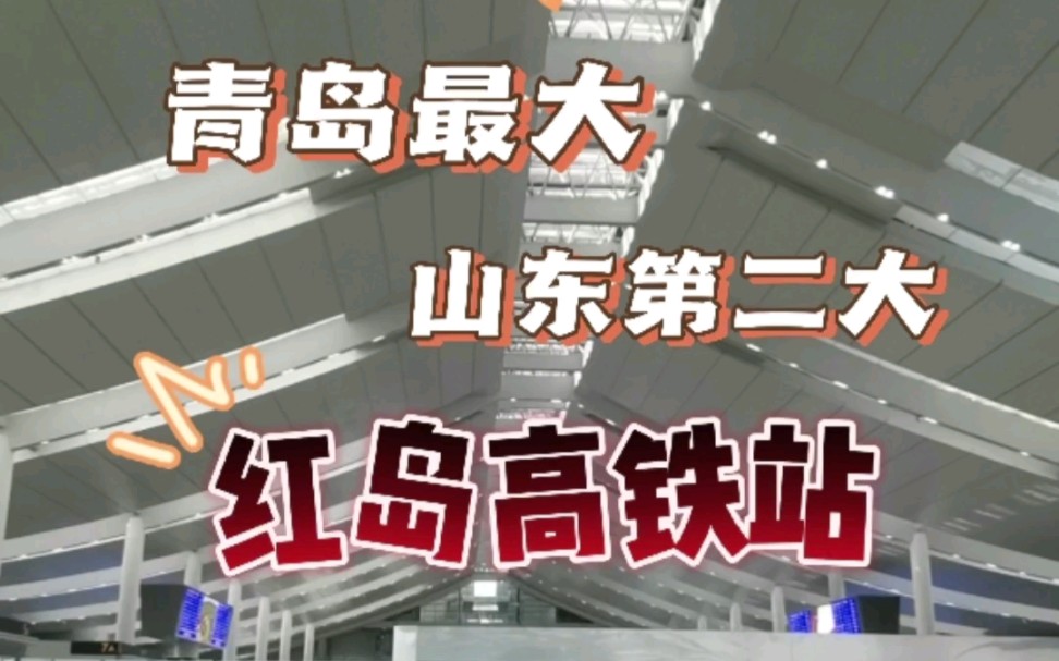 号外号外,青岛最大山东第二大的红岛高铁站,今天正式启用了!#青岛房产 #高新区 #红岛高铁站哔哩哔哩bilibili