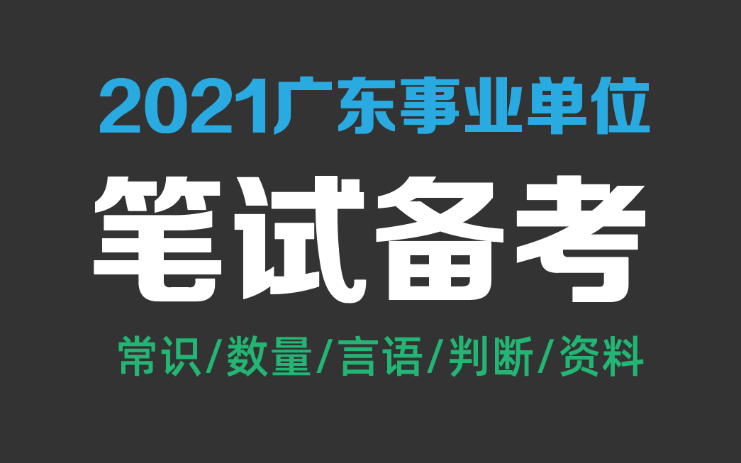 [图]2021年广东事业单位笔试考什么内容（测试基本能力）