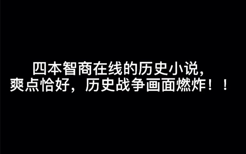 [图]四本智商在线的历史小说，爽点恰好，历史战争画面燃炸！！#风夜行