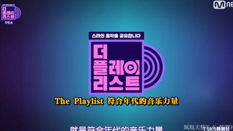 Mnet综艺】The Playlist 中字合集(更新至E10.210908 以那时候我们爱过 ...