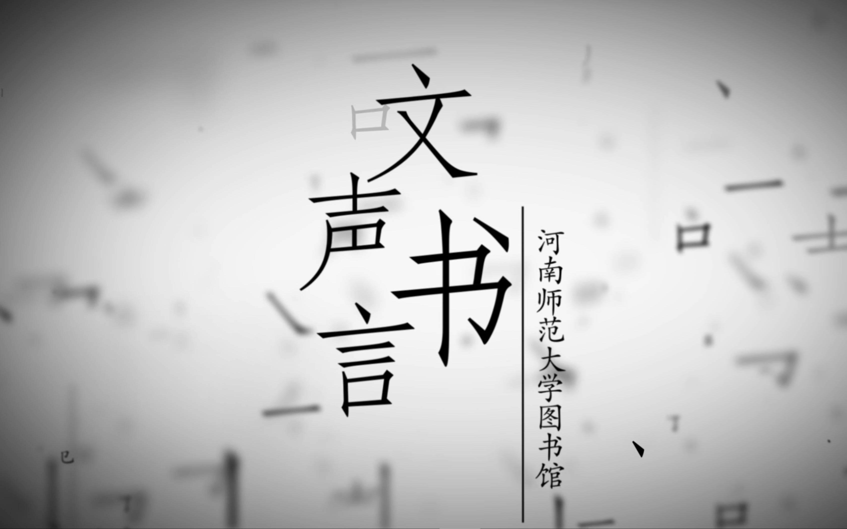 [图]文声书言｜特德姜硬科幻经典之作——《商人与炼金术士之门》