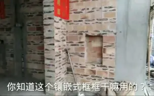 Download Video: 广东人建房子的特色，为什么砖头不能立起来砌墙？空腔会不会有问题？