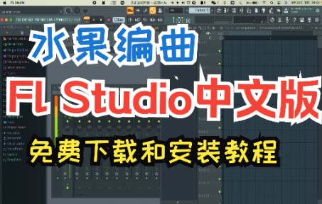 水果软件FL Studio中文版免费下载和安装教程哔哩哔哩bilibili