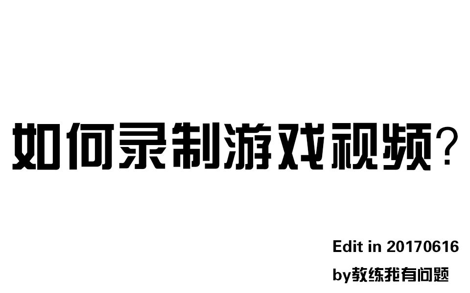 [图]如何录制游戏视频？「教练我有问题」