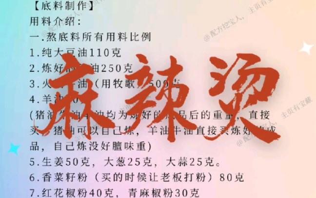 [图]依靠这个麻辣烫配方一年收了7000多个学员，非常完整的麻辣烫配方，按照教程做出来的麻辣烫，味道纯正，汤底特别入味，赶紧学会也做起来吧！