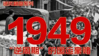 【深度解读】一个视频看懂我党如何化解这个导致国民党崩盘的通货膨胀。