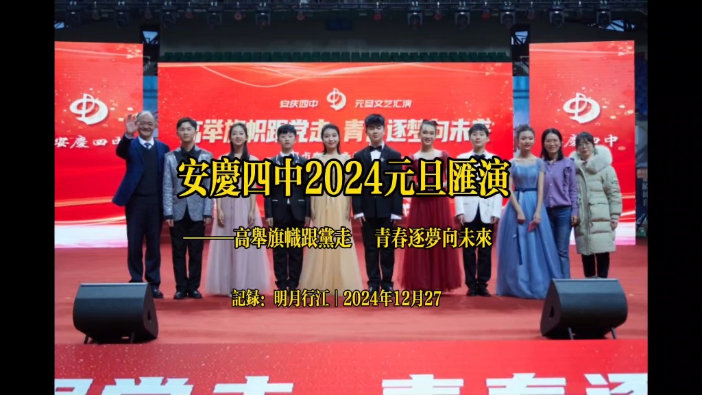 安庆四中2024元旦汇演哔哩哔哩bilibili