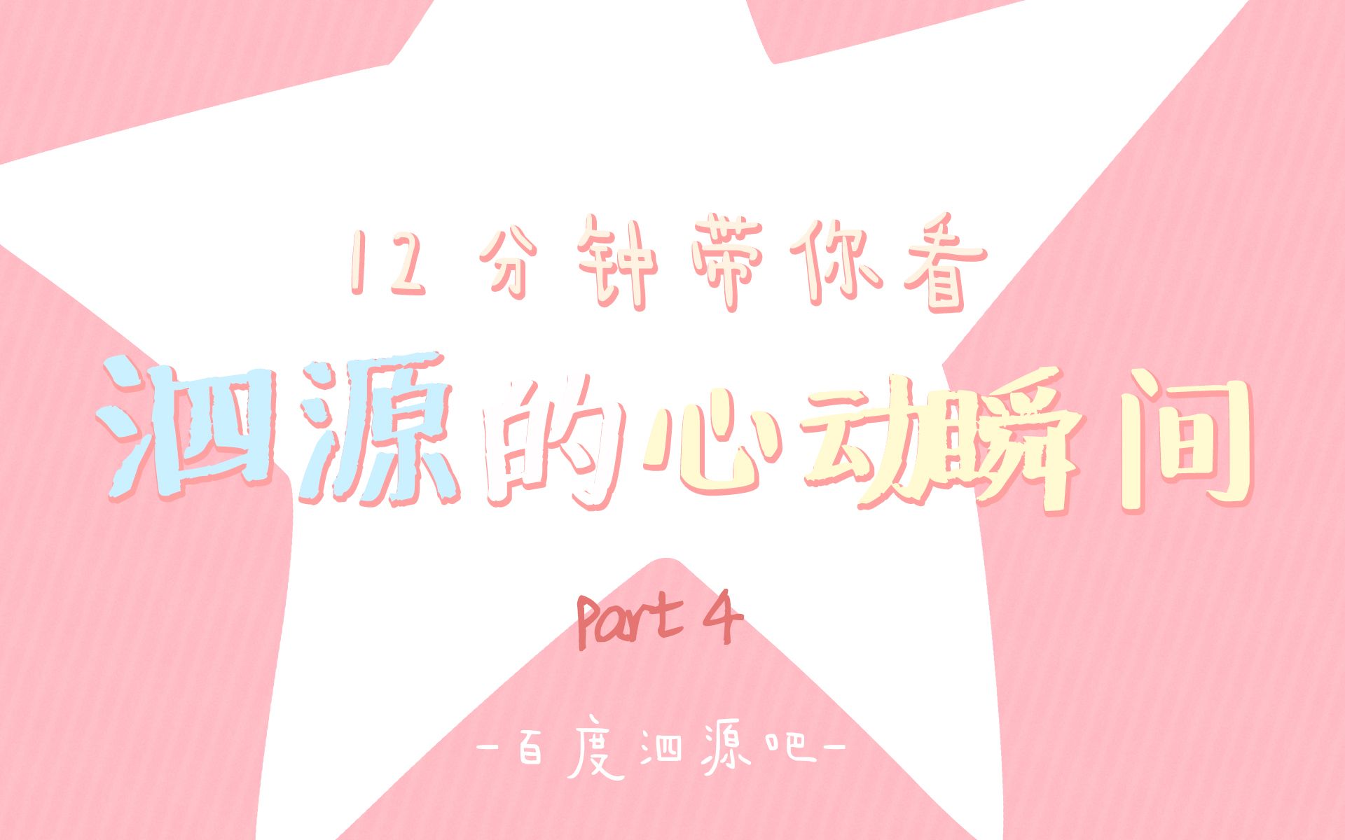 【泗源】12分钟带你看泗源的心动瞬间(part 4)哔哩哔哩bilibili