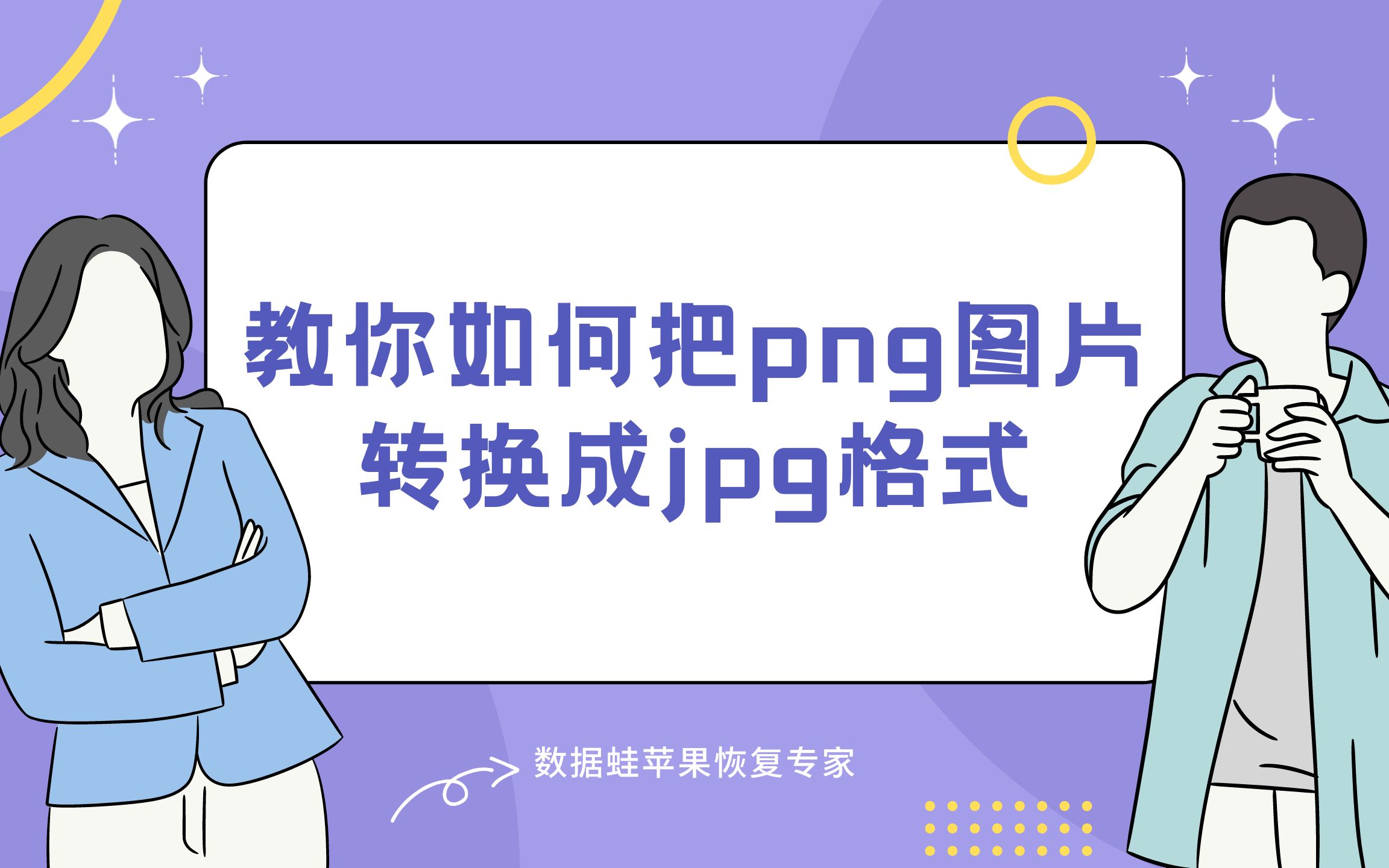 教你如何把png图片转换成jpg格式?第二种方式很多人不知道哦~哔哩哔哩bilibili