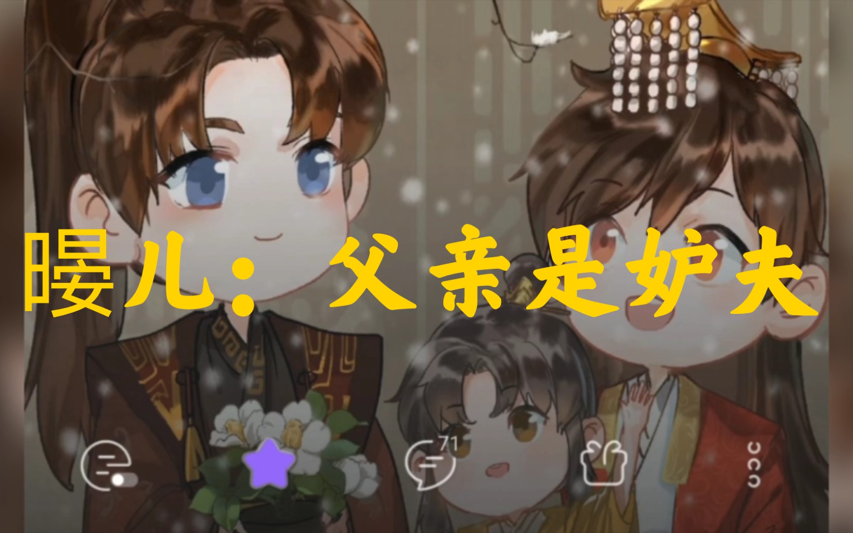 【江山许你 | 番外】 暥儿:哼!父亲是妒夫!