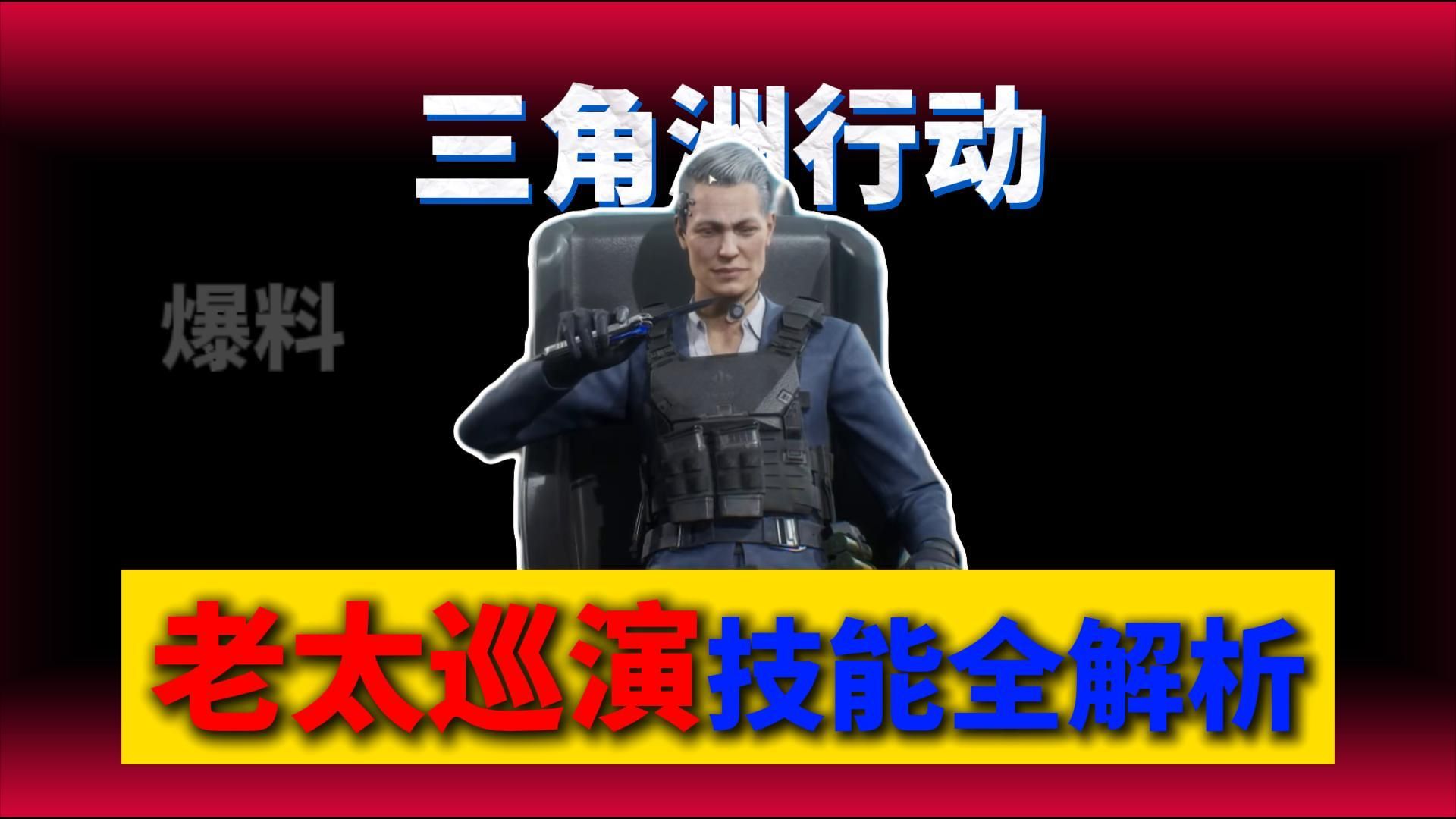 老太寻猎来袭，技能爆料全解析！海报