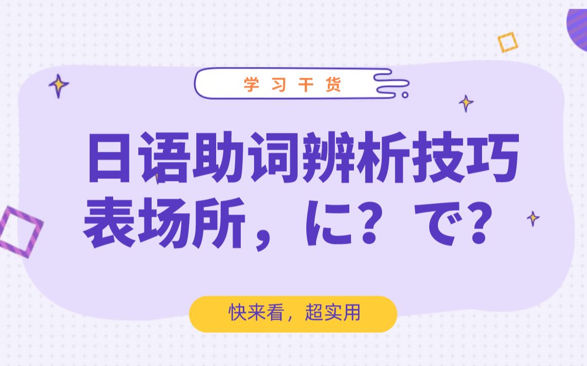 日语助词辨析表场所,に?で?哔哩哔哩bilibili