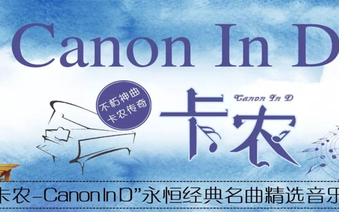 [图]【钢琴】D大调卡农 ♫指法 Canon In D