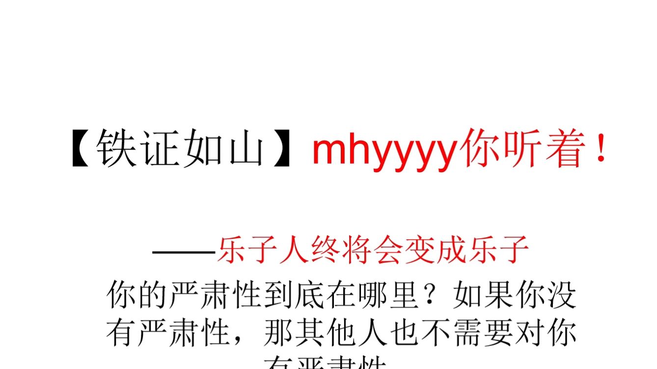 【铁证如山】mhyyyy你听着!——乐子人终将会变成乐子 你的严肃性到底在哪里?如果你没有严肃性,那其他人也不需要对你有严肃性.哔哩哔哩bilibili