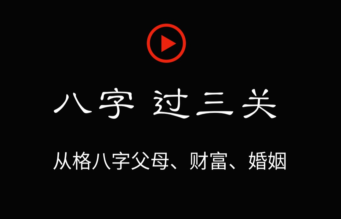 【八字过三关】从格八字的父母、婚姻、子女、事业哔哩哔哩bilibili