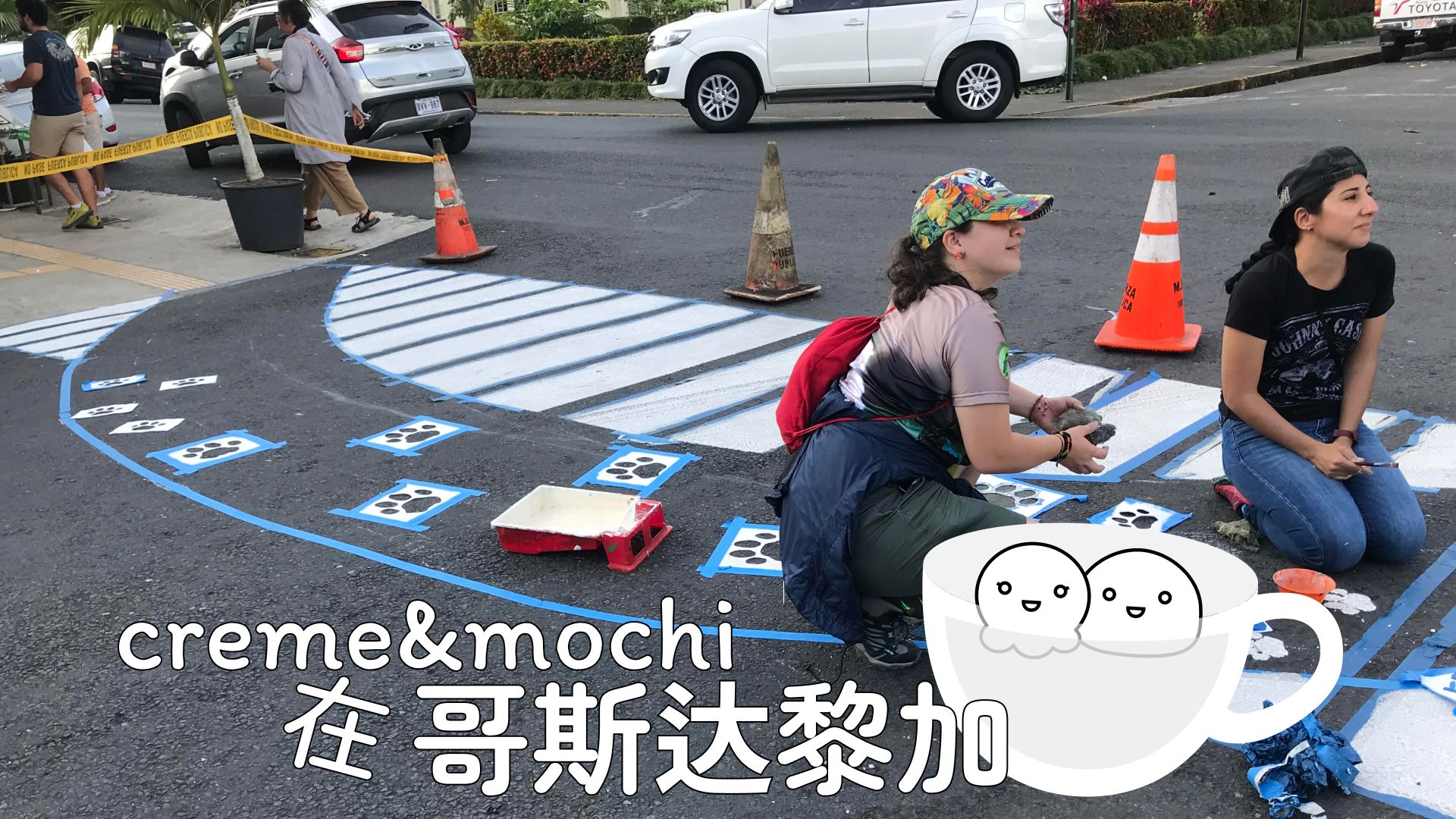 creme&mochi瞎溜達 哥斯達黎加篇 04 小鎮漫遊