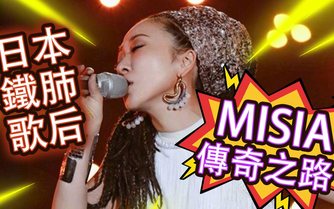 MISIA米西亚:歌手传奇之路哔哩哔哩bilibili