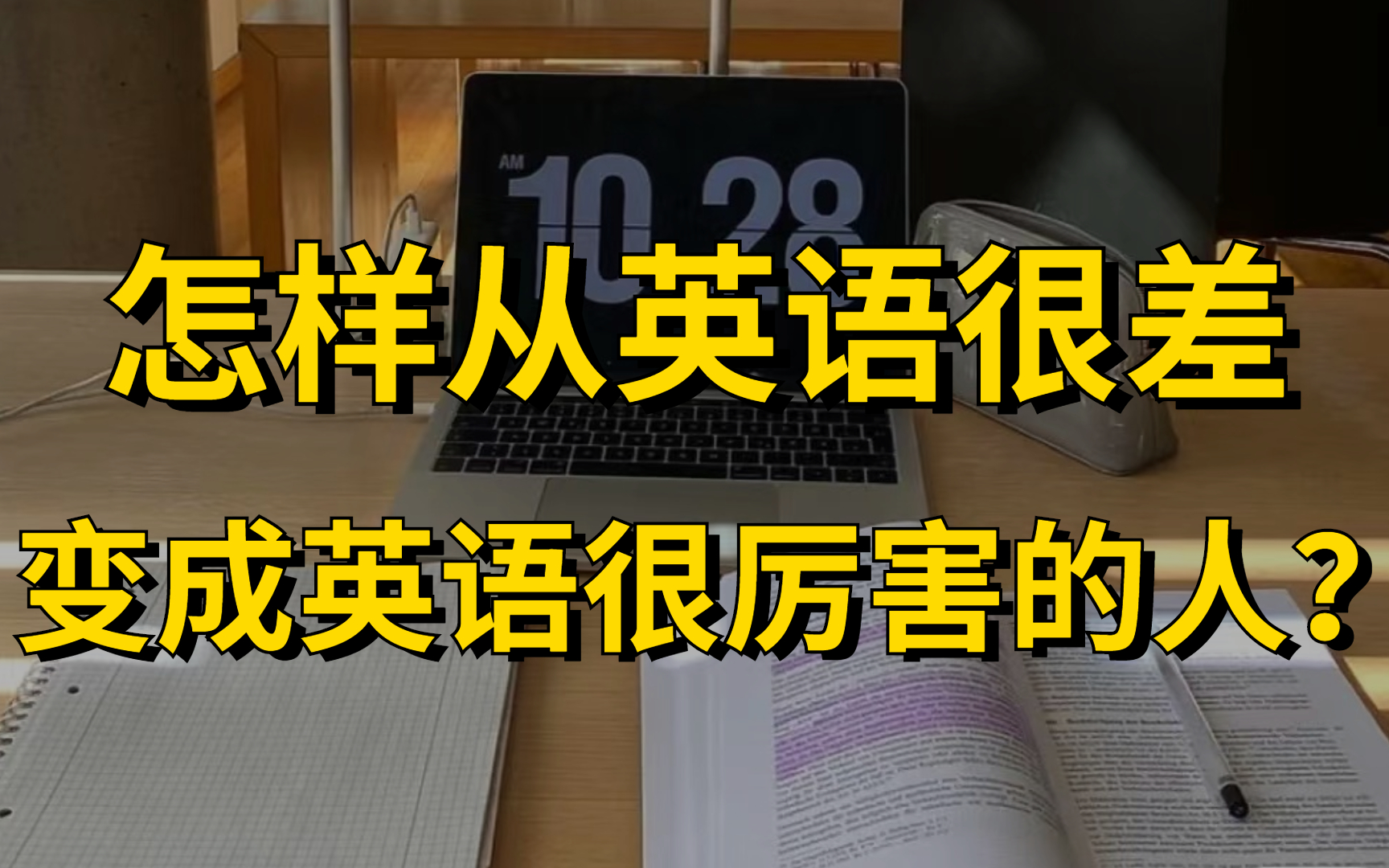 [图]【张满胜语法 中级】英语语法新思维中级教程 合集！英语底子差一定要看|真正的英语入门基础综合课程|英语学习必看|每天半小时快速入门|英语入门基础教学|英语自学