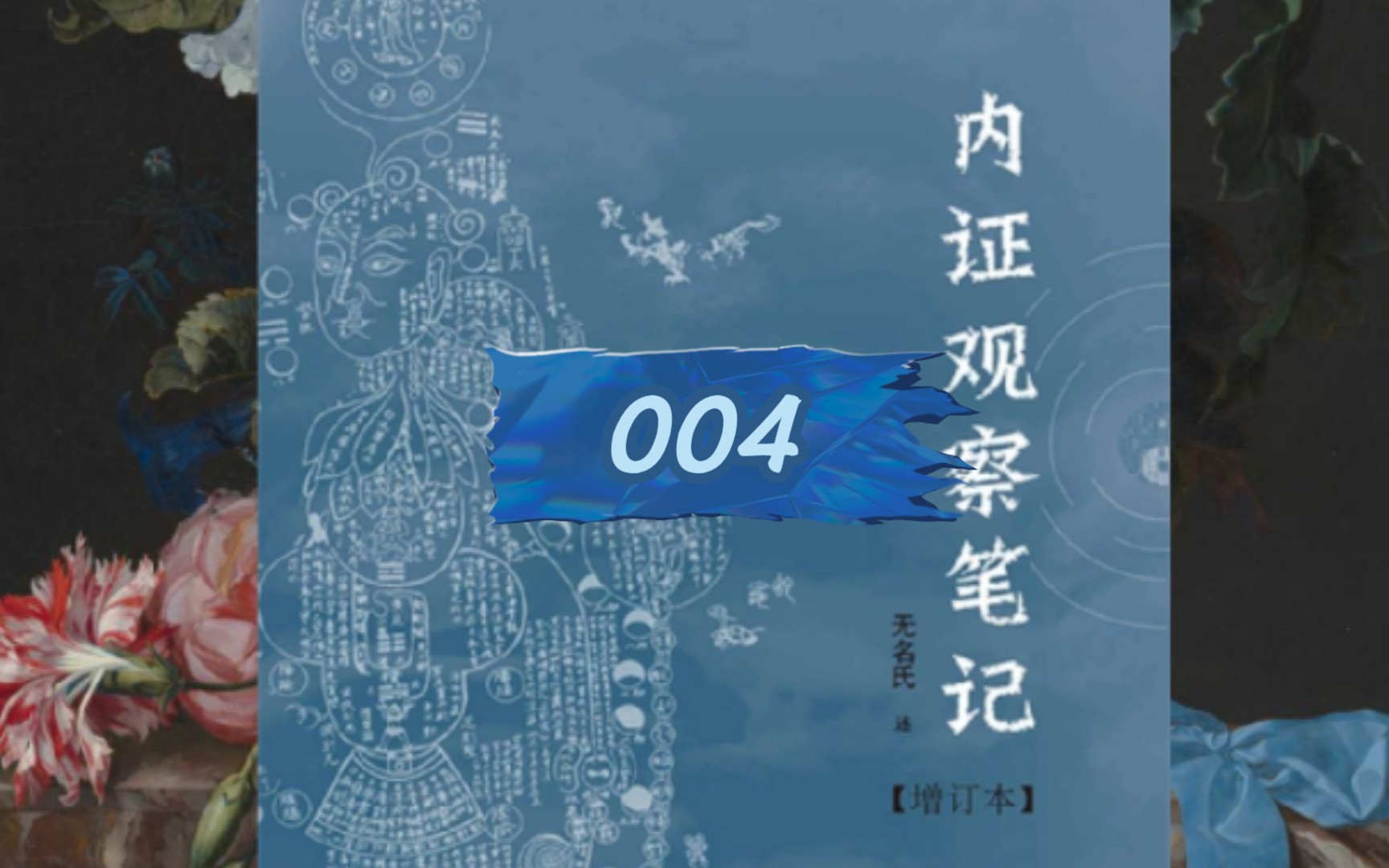 [图]内证观察笔记——真图本中医解剖学纲目【书籍】④ 作者：无名氏，出版社：广西师范大学出版社，出版时间：2020-04-01，ISBN：9787563390366