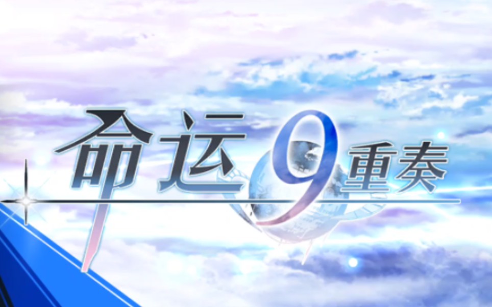 [图]【命运九重奏Norn9 / CG合集】