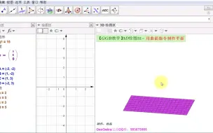 Download Video: 【GGB教学】3D绘图31-用曲面指令制作平面