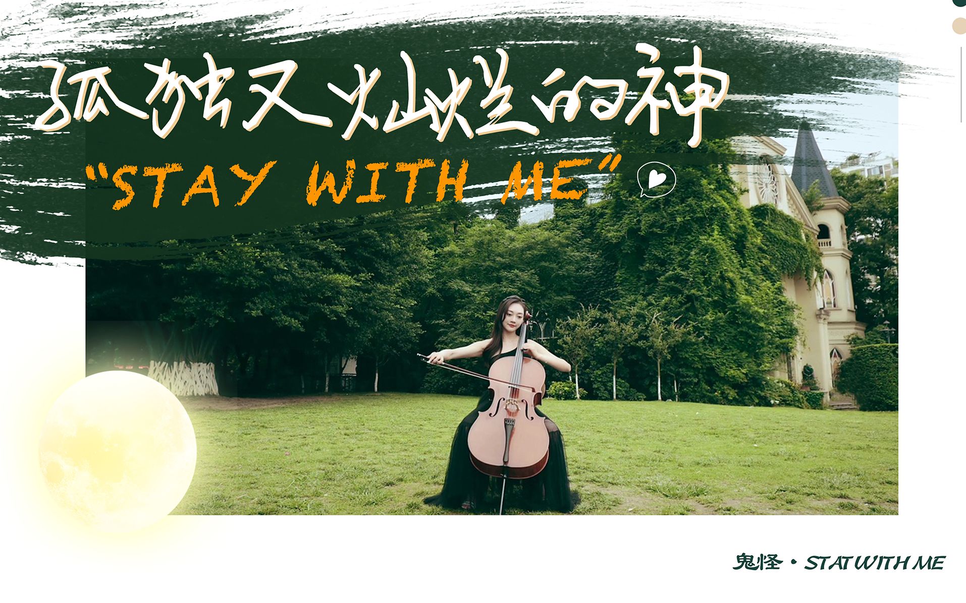 [图]【大提琴】孤独又灿烂的神-鬼怪《Stay With Me》