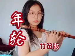 Download Video: 【竹笛】电视剧《花千骨》主题曲《年轮》作曲:汪苏泷“圆圈勾勒成指纹，印在我的嘴唇”