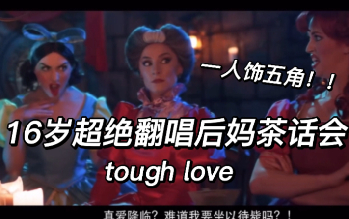 [图]高中生的超还原配音后妈茶话会｜tough love