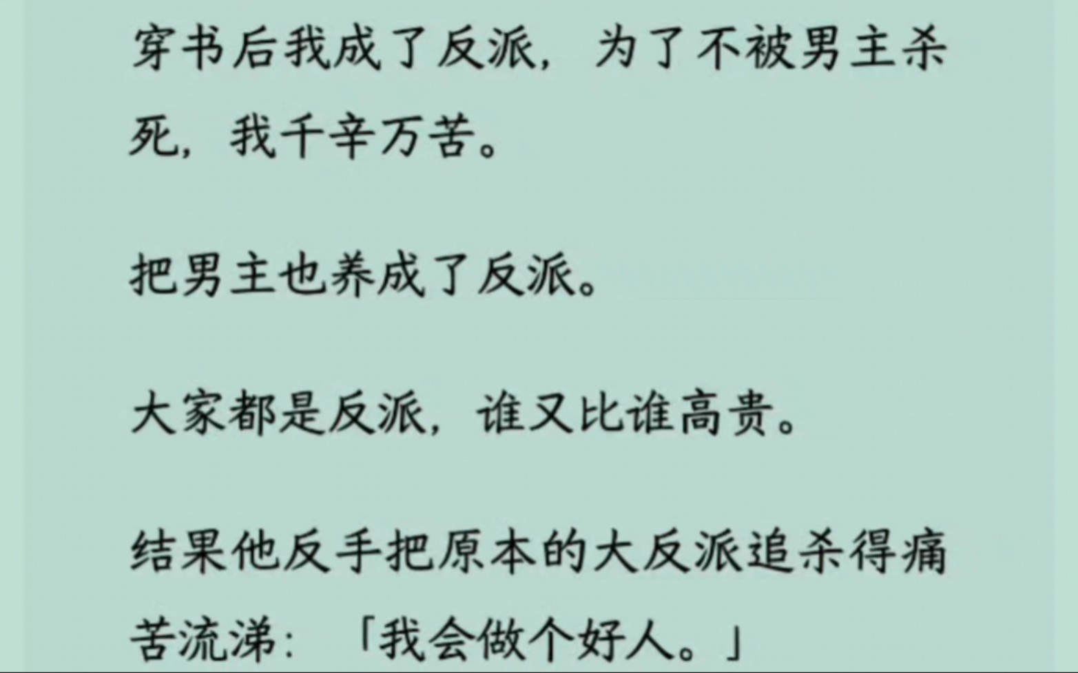 [图]【全】穿成反派，为了不被男主杀死，我千辛万苦。把男主也养成了反派。大家都是反派，谁又比谁高贵。结果他反手把原本的大反派追杀得痛苦流涕：「我会做个好人。」