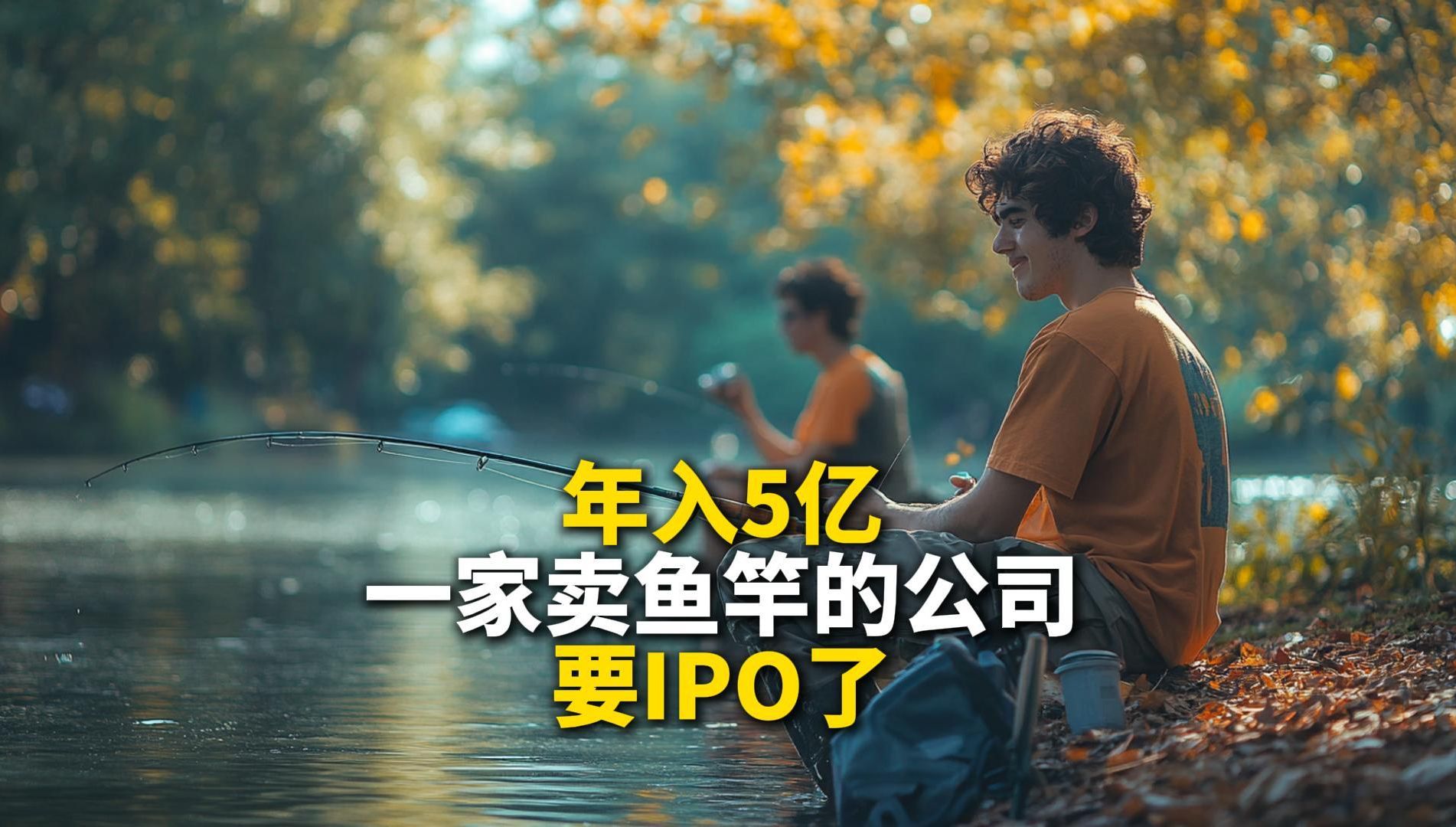 年入5亿!一家卖鱼竿的公司,要IPO了哔哩哔哩bilibili