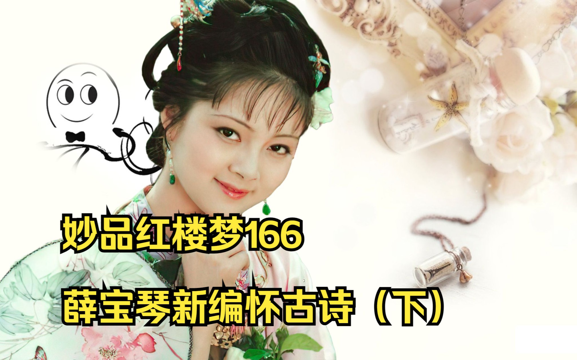 妙品红楼梦166详解薛宝琴新编怀古诗(下)