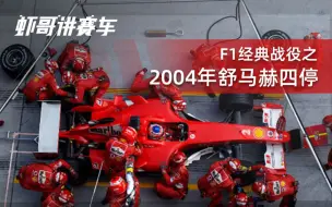 Скачать видео: F1经典战役之2004年舒马赫四停