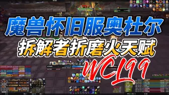 Download Video: 魔兽世界怀旧服奥杜尔拆解者折磨火天赋WCL99第一视角视频