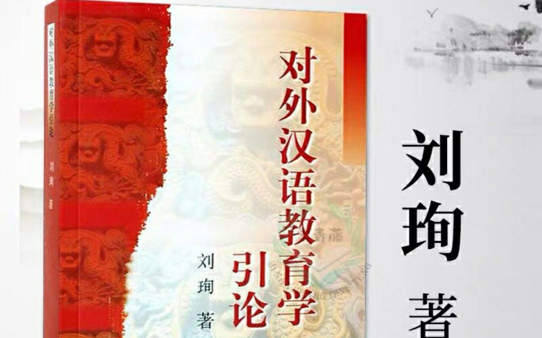 [图]杨咩咩の汉硕考研路之《对外汉语教育学引论》（刘珣主编）复习方法|逻辑框架|顺口溜助记