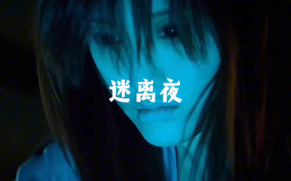 李碧华鬼魅系列:《迷离夜》 一部鬼片三个恐怖故事