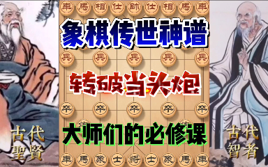 [图]传世神谱专破当头炮！象棋大师们的必修课！学会这些杀招棋艺暴涨