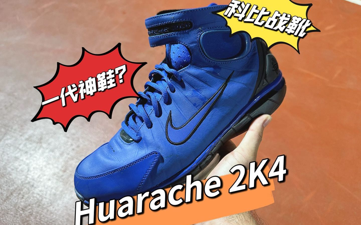 科比经典战靴--huarache 2k4,真是"一代神鞋"嘛?有穿过的朋友吗?