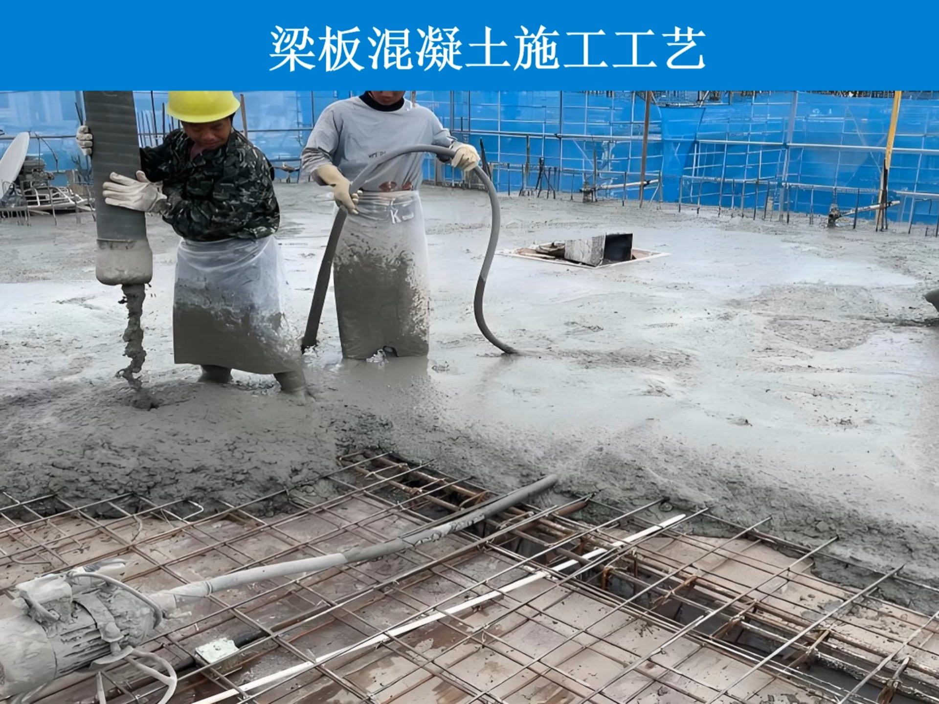 梁板混凝土施工工艺